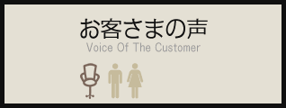 q܂̐ Voice Of The Customer